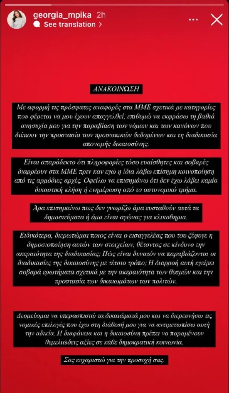 Γεωργία Μπίκα: Δεν έχω λάβει καμία δικαστική κλήση