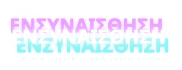 Τρώγοντας μόνος έρχεται η όρεξη