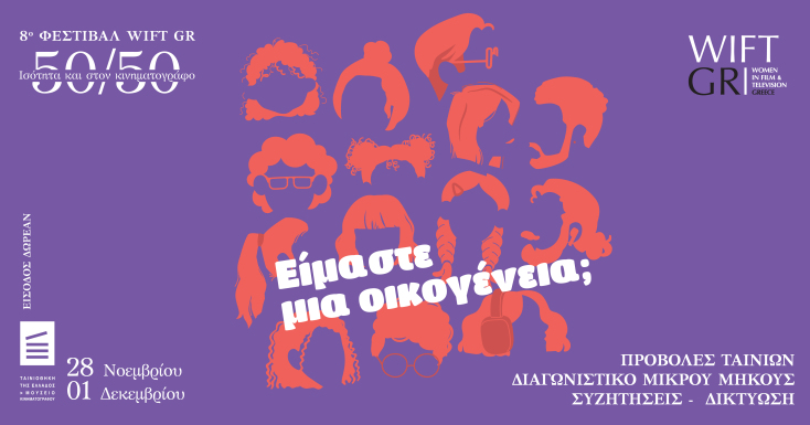 8o Φεστιβάλ WIFT GR 