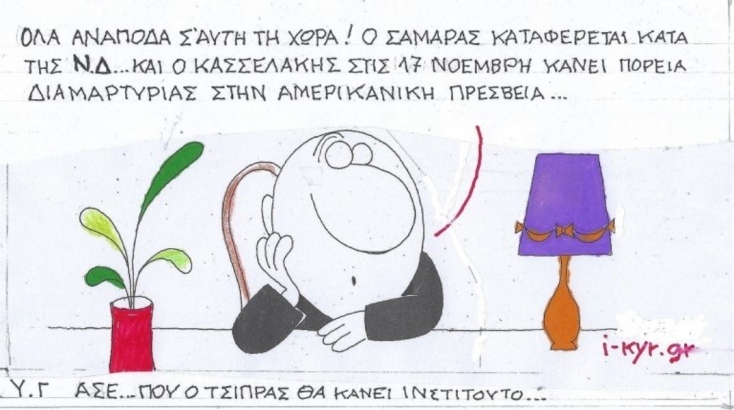 Η επικαιρότητα μέσα από τη ματιά και το σκίτσο του ΚΥΡ, σήμερα Τρίτη 19 Νοεμβρίου 2024