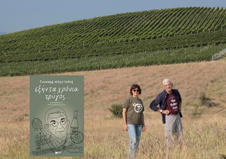 Γιάννης Μπουτάρης και Μαρία Μαυρικάκη στα αμπέλια στο Αμύνταιο