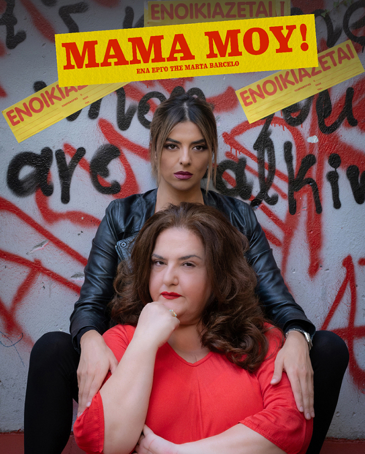 «Μαμά μου!» στο Θέατρο Μουσούρη: Συνέντευξη με τις πρωταγωνίστριες, Νίκη Λάμη και Σοφία Βογιατζάκη