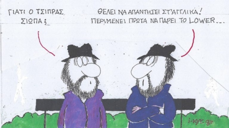 Η επικαιρότητα μέσα από τη ματιά και το σκίτσο του ΚΥΡ, σήμερα Πέμπτη 28 Νοεμβρίου 2024