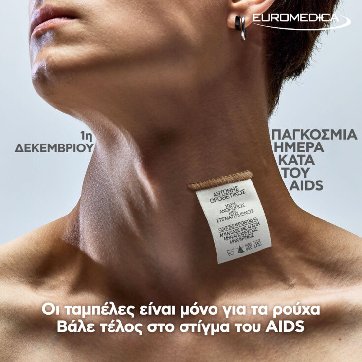 1η Δεκεμβρίου - Παγκόσμια Ημέρα κατά του AIDS