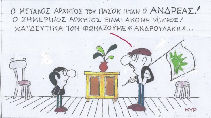 Η επικαιρότητα μέσα από τη ματιά και το σκίτσο του ΚΥΡ, σήμερα Σάββατο 30 Νοεμβρίου 2024