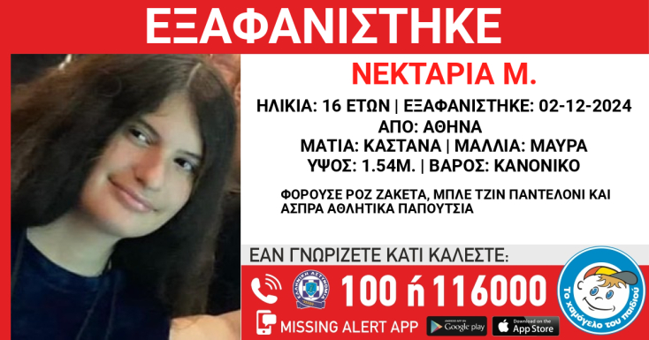 Συναγερμός για την εξαφάνιση 16χρονης από την Αθήνα