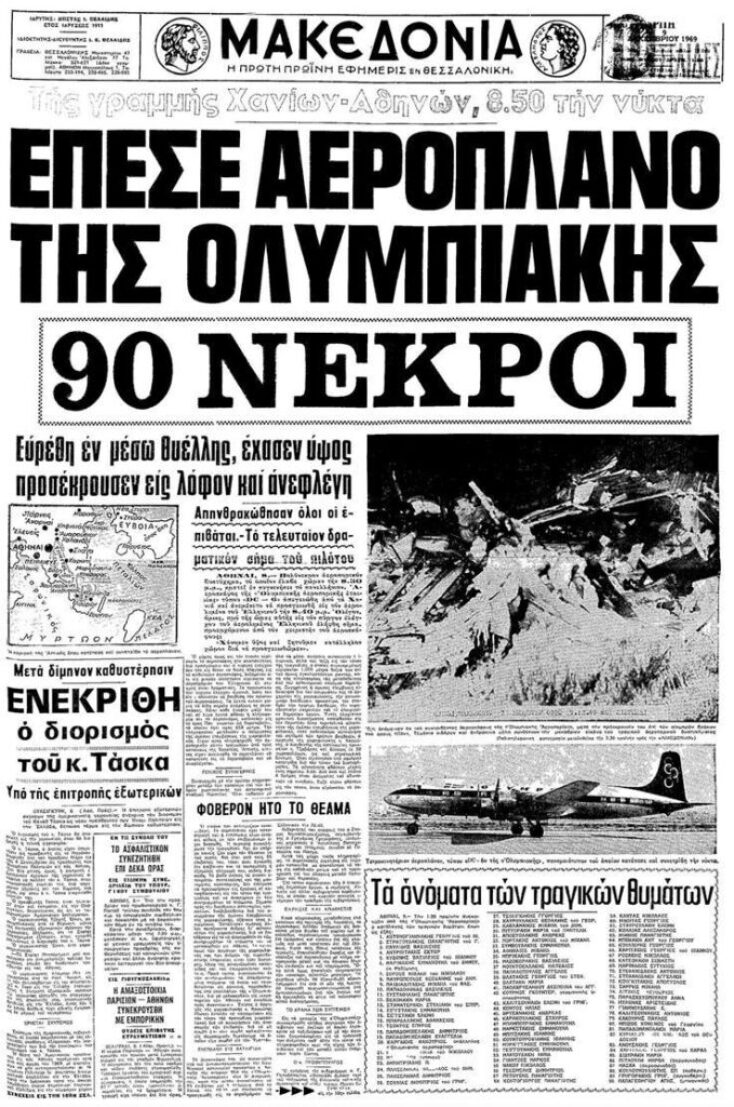 Σαν σήμερα, 8 Δεκεμβρίου 1969, το αεροπορικό δυστύχημα με 90 νεκρούς στην Κερατέα