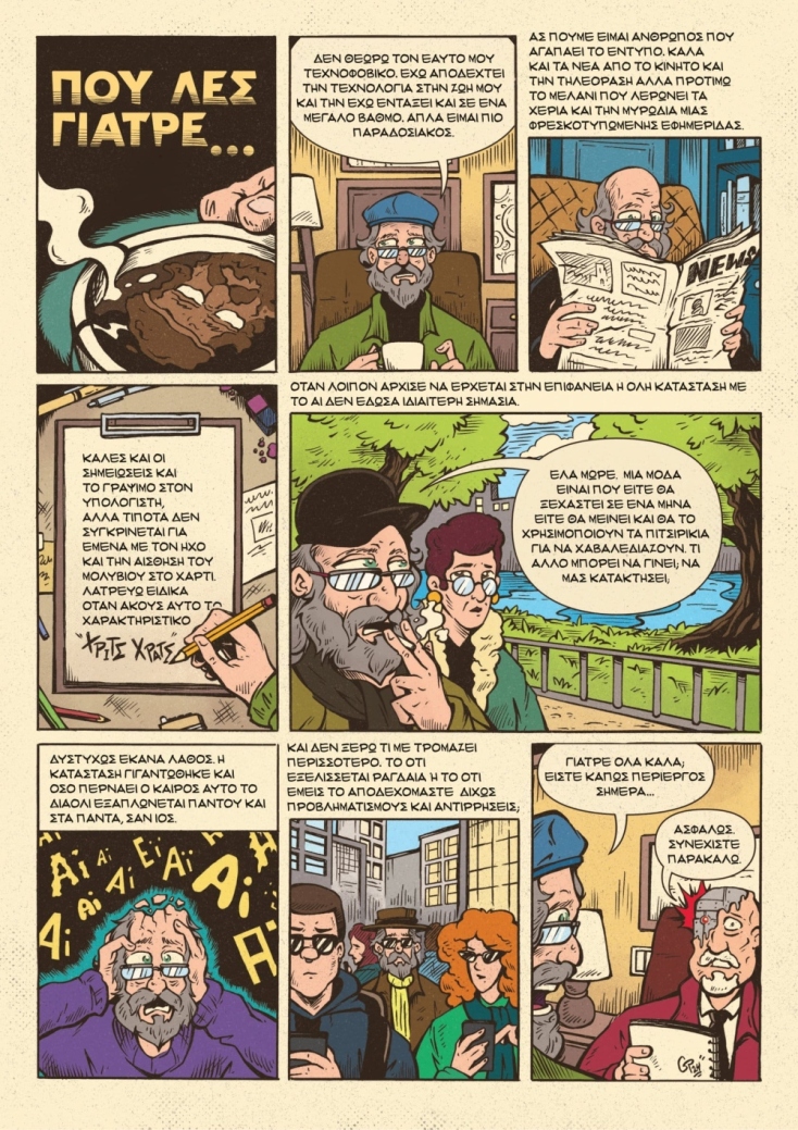 «Εμείς και η AI» από την Ελληνική Ακαδημία Κόμικς