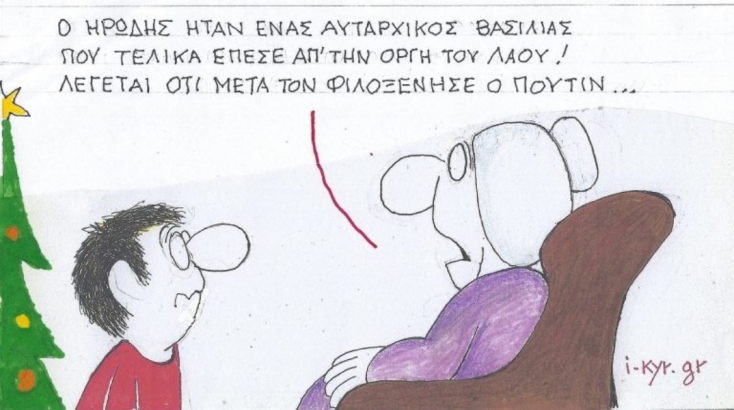 Η επικαιρότητα μέσα από τη ματιά και το σκίτσο του ΚΥΡ, σήμερα Τετάρτη 11 Δεκεμβρίου 2024