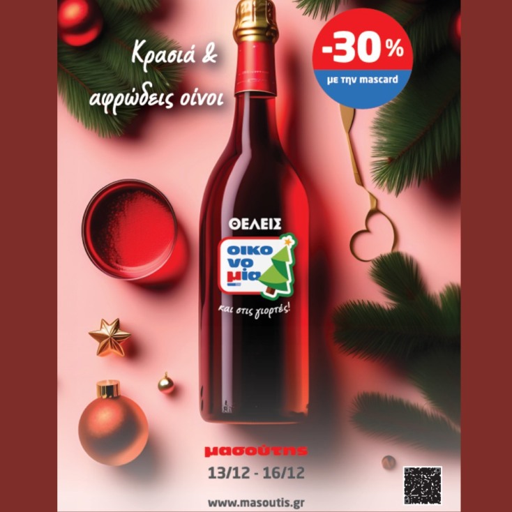 Προσφορές Μασούτης