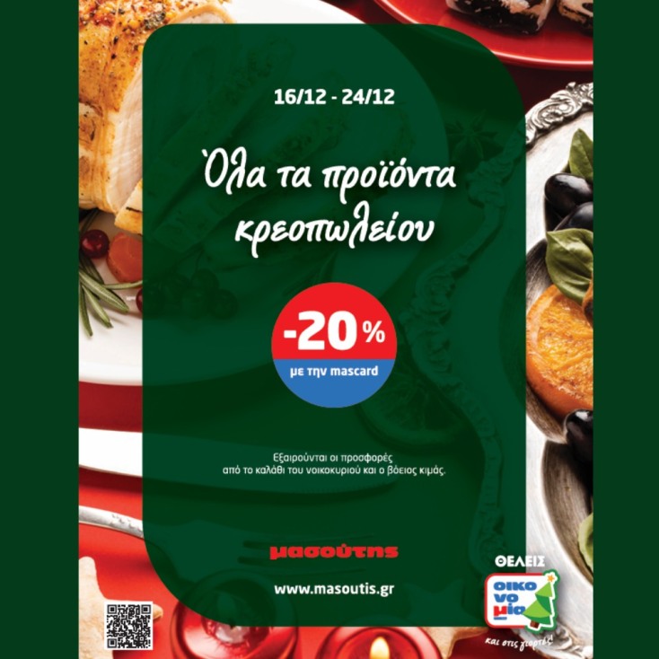Προσφορές Μασούτης