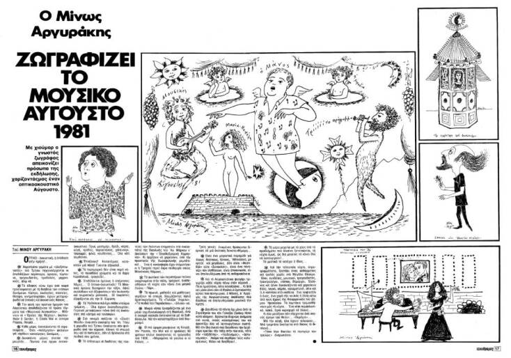 Ο Μίνως Αργυράκης ζωγραφίζει τον Μουσικό Αύγουστο (1981).