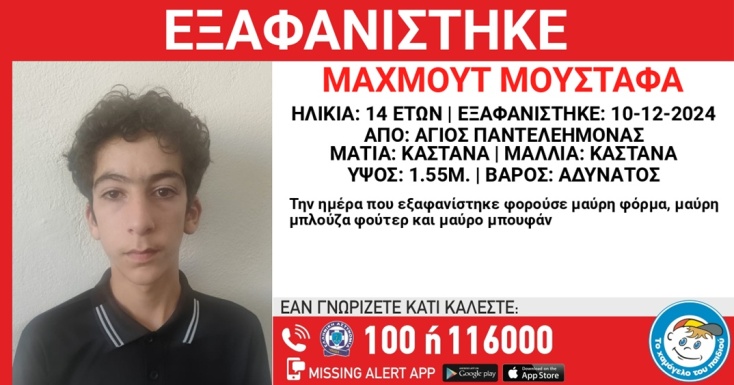 Συναγερμός για την εξαφάνιση 14χρονου από τον Άγιο Παντελεήμονα
