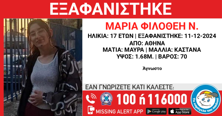 Missing Alert για την εξαφάνιση 17χρονης από την Αθήνα