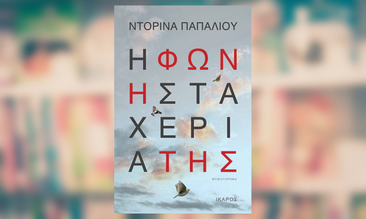 Ντορίνα Παπαλιού, Η φωνή στα χέρια της (εκδ. Ίκαρος)