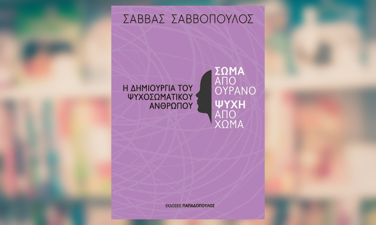 Σάββας Σαββόπουλος, Η δημιουργία του ψυχοσωματικού ανθρώπου (εκδ. Παπαδόπουλος)
