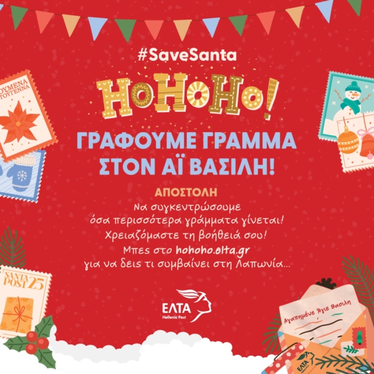 Γράμμα στον Άγιο Βασίλη από τα ΕΛΤΑ