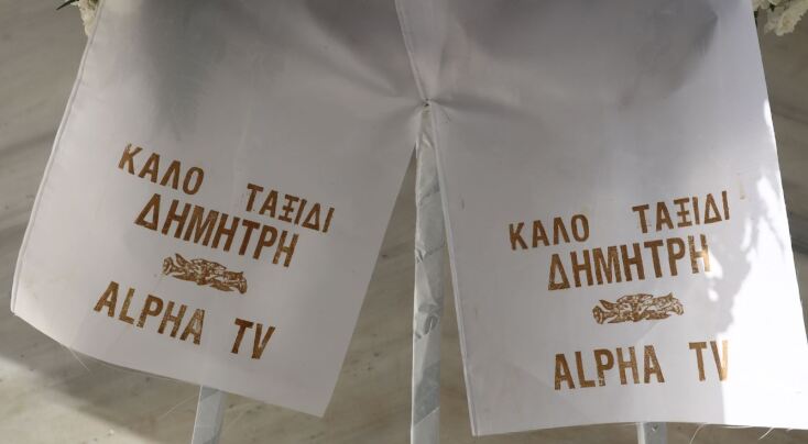 Κηδεία Δημήτρη Ήμελλου: Στεφάνι από τον Alpha TV