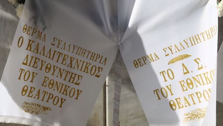 Κηδεία Δημήτρη Ήμελλου: Στεφάνι από το Εθνικό Θέατρο