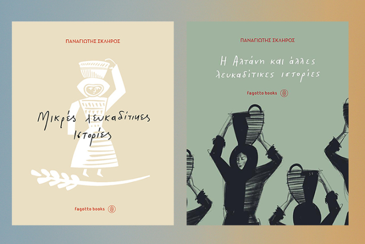 Παναγιώτης Σκληρός, «Μικρές λευκαδίτικες ιστορίες» και «Η Αλτάνη και άλλες Λευκαδίτικες ιστορίες», εκδόσεις fagotto