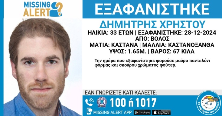 Εξαφάνιση 33χρονου