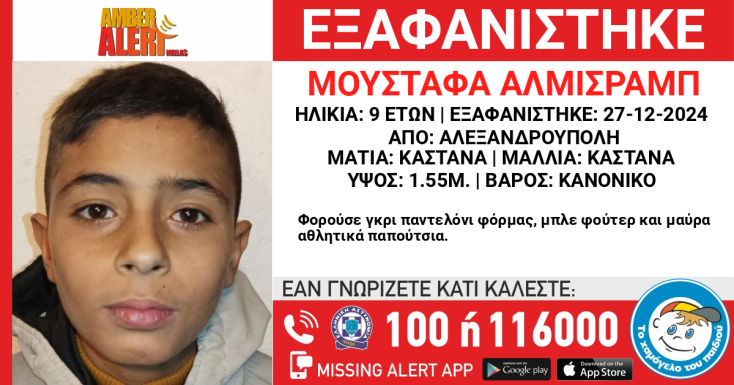 Εξαφάνιση 9χρονου από την Αλεξανδρούπολη