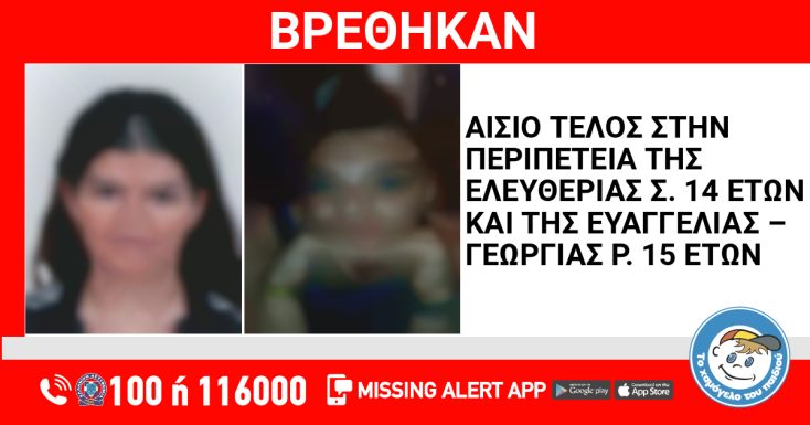 Αίσιο τέλος στην εξαφάνιση δύο ανήλικων κοριτσιών από τη Νέα Σμύρνη