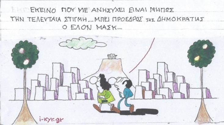 Η επικαιρότητα μέσα από τη ματιά και το σκίτσο του ΚΥΡ, σήμερα Πέμπτη 9 Ιανουαρίου 2025.