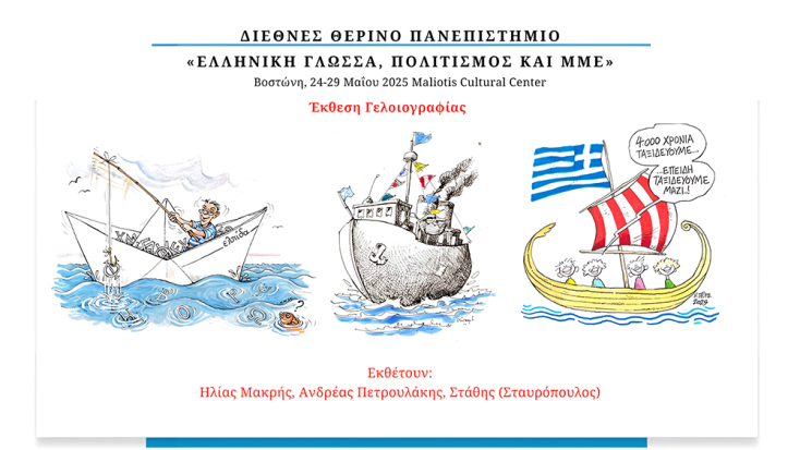 Ανδρέας Πετρουλάκης, Ηλίας Μακρής και Στάθης Σταυρόπουλος εκθέτουν στο Maliotis Cultural Center στη Βοστώνη