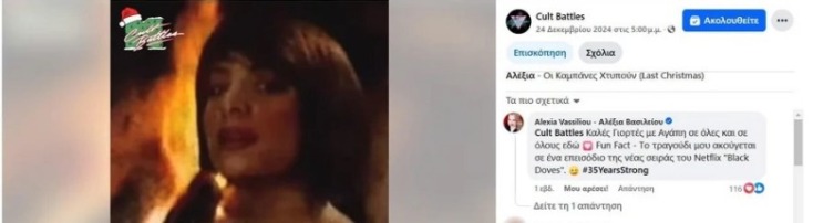 Ξανά viral παλιά επιτυχία της Αλέξιας 