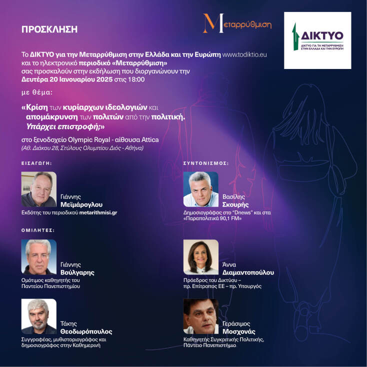 «Κρίση των κυρίαρχων ιδεολογιών και απομάκρυνση των πολιτών από την πολιτική. Υπάρχει επιστροφή;»