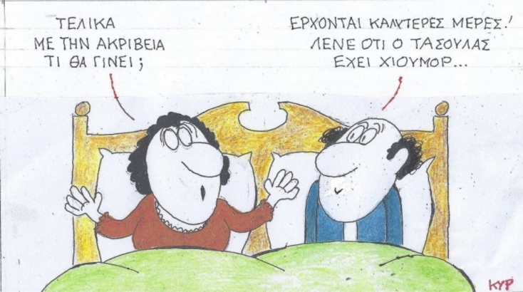 Η επικαιρότητα μέσα από τη ματιά και το σκίτσο του ΚΥΡ, σήμερα Σάββατο 18 Ιανουαρίου 2025.