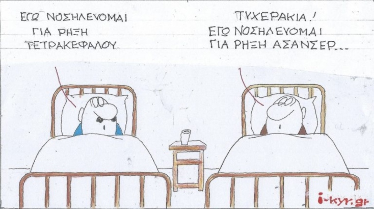 Η επικαιρότητα μέσα από τη ματιά και το σκίτσο του ΚΥΡ, σήμερα Δευτέρα 20 Ιανουαρίου 2025.