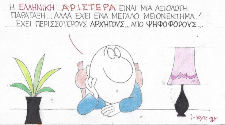 Η επικαιρότητα μέσα από τη ματιά και το σκίτσο του ΚΥΡ, σήμερα Τετάρτη 22 Ιανουαρίου 2025.