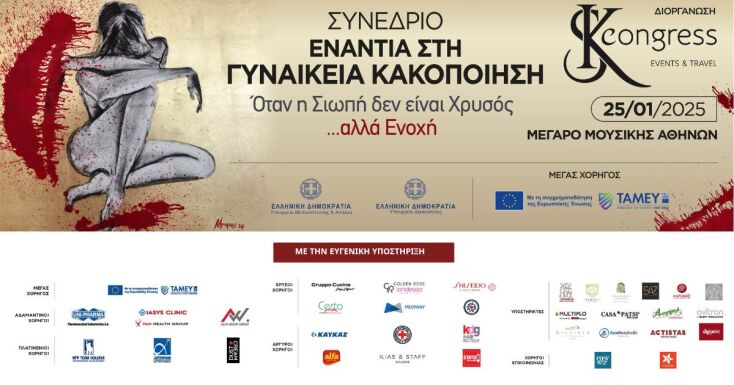 Το συνέδριο θα πραγματοποιηθεί στις 25 Ιανουαρίου 2025 στο Μέγαρο Μουσικής Αθηνών 