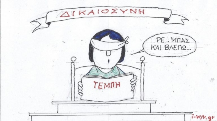 Η επικαιρότητα μέσα από τη ματιά και το σκίτσο του ΚΥΡ, σήμερα Πέμπτη 30 Ιανουαρίου 2025