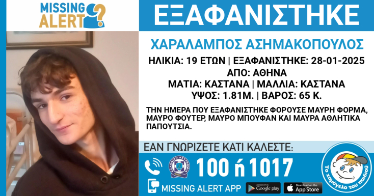 Συναγερμός για την εξαφάνιση 19χρονου από την Αθήνα
