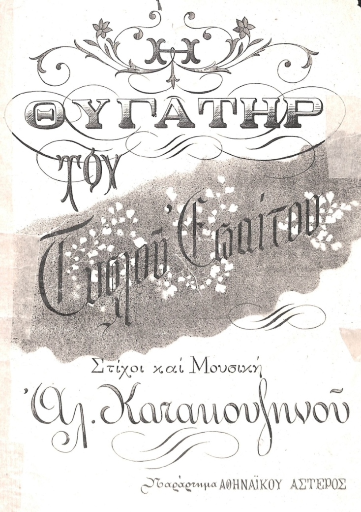 Η βραδινή ζωή της Αθήνας κατά το 19ο αιώνα 