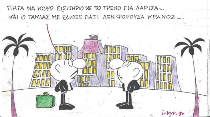 Η επικαιρότητα μέσα από τη ματιά και το σκίτσο του ΚΥΡ, σήμερα Τρίτη 4 Φεβρουαρίου 2025