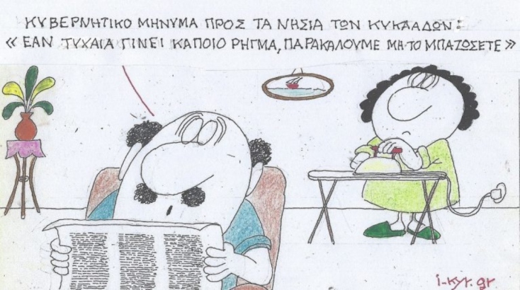 Η επικαιρότητα μέσα από τη ματιά και το σκίτσο του ΚΥΡ, σήμερα Τετάρτη 5 Φεβρουαρίου 2025