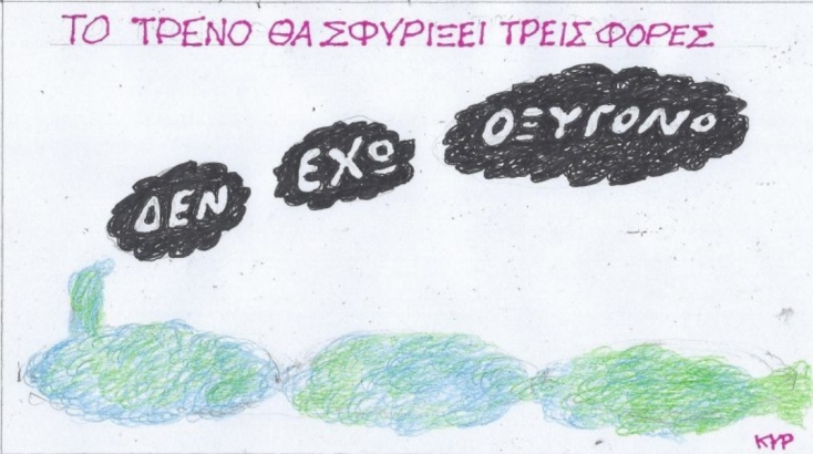 Η επικαιρότητα μέσα από τη ματιά και το σκίτσο του ΚΥΡ, σήμερα Σάββατο 8 Φεβρουαρίου 2025