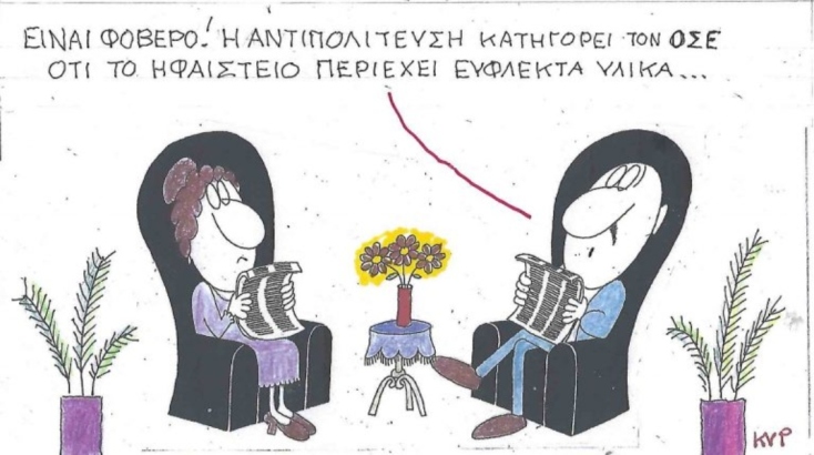 Η επικαιρότητα μέσα από τη ματιά και το σκίτσο του ΚΥΡ, σήμερα Τρίτη 11 Φεβρουαρίου 2025