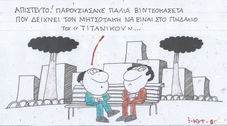 Η επικαιρότητα μέσα από τη ματιά και το σκίτσο του ΚΥΡ, σήμερα Πέμπτη 13 Φεβρουαρίου 2025