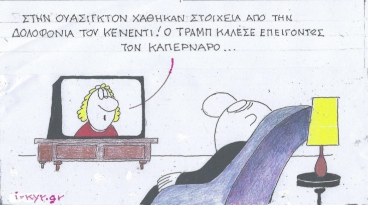 Η επικαιρότητα μέσα από τη ματιά και το σκίτσο του ΚΥΡ, σήμερα Παρασκευή 14 Φεβρουαρίου 2025