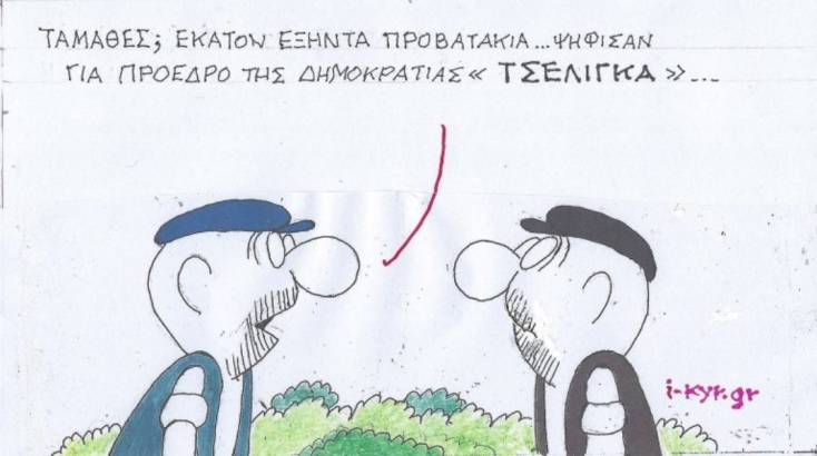 Η επικαιρότητα μέσα από τη ματιά και το σκίτσο του ΚΥΡ, σήμερα Σάββατο 15 Φεβρουαρίου 2025