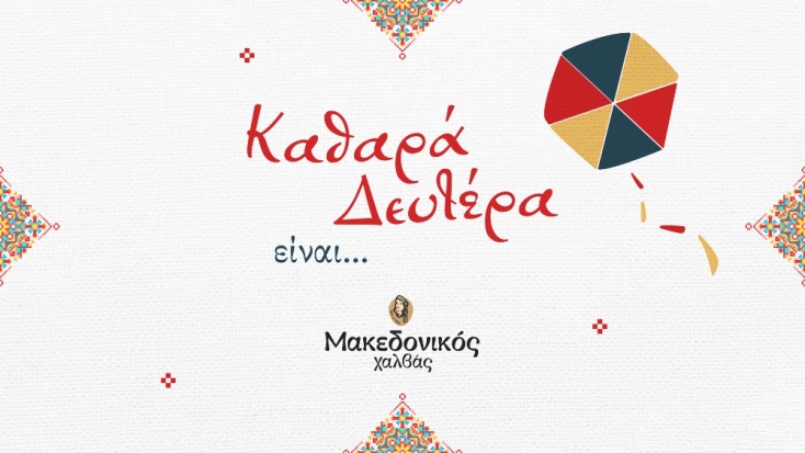 Μακεδονικός Χαλβάς