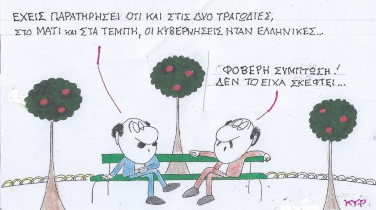 Η επικαιρότητα μέσα από τη ματιά και το σκίτσο του ΚΥΡ, σήμερα Δευτέρα 17 Φεβρουαρίου 2025