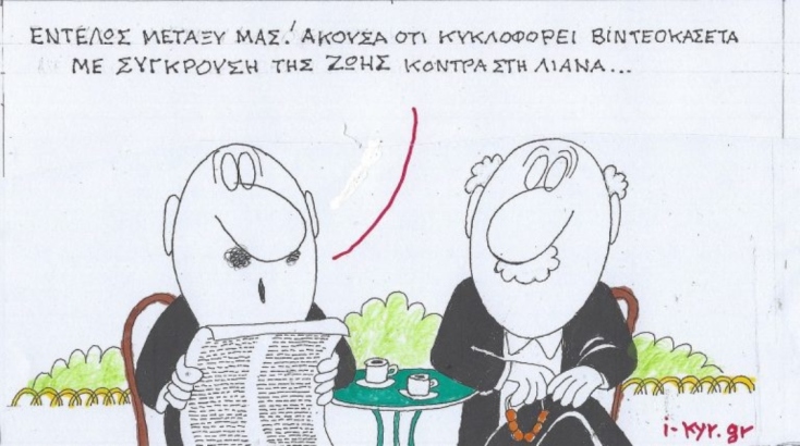 Η επικαιρότητα μέσα από τη ματιά και το σκίτσο του ΚΥΡ, σήμερα Τρίτη 18 Φεβρουαρίου 2025