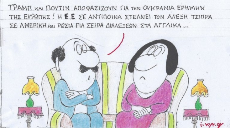 Το σκίτσο της Τετάρτης 19.02.2025