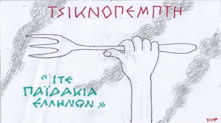 Η επικαιρότητα μέσα από τη ματιά και το σκίτσο του ΚΥΡ, σήμερα Παρασκευή 21 Φεβρουαρίου 2025